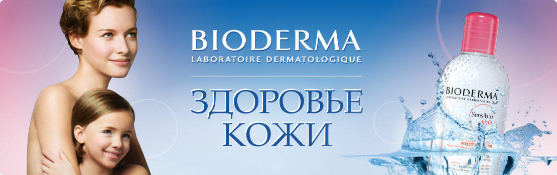 Цена биодерма, биодерма купить, bioderma цена, купить bioderma, биодерма доставка сегодня, bioderma доставка сегодня